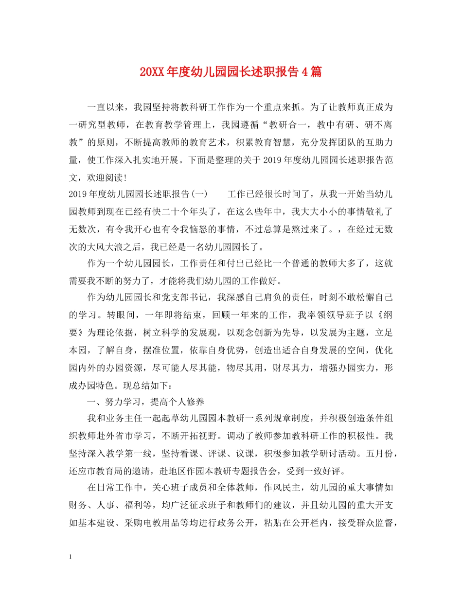 20XX年度幼儿园园长述职报告4篇 _第1页