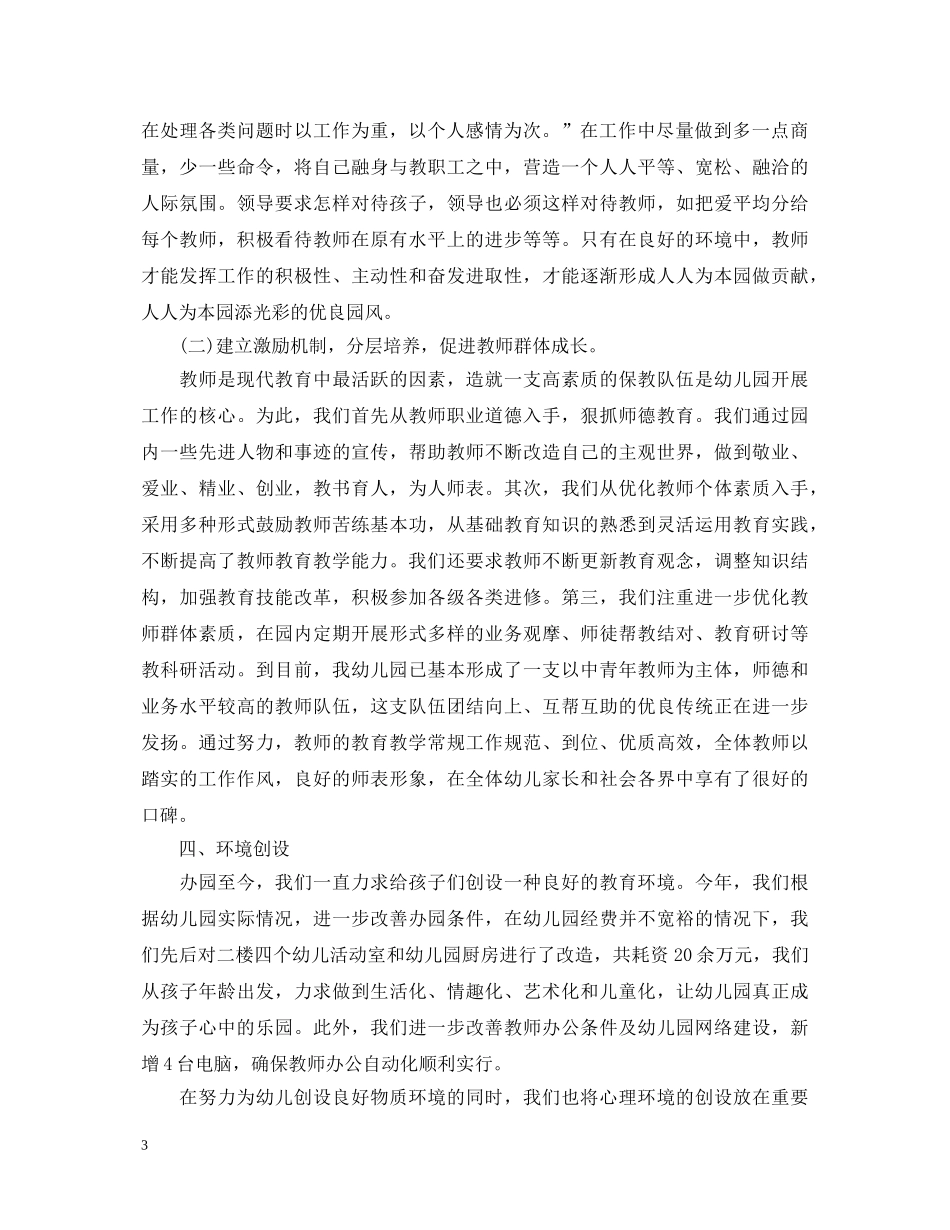 20XX年度幼儿园园长述职报告4篇 _第3页