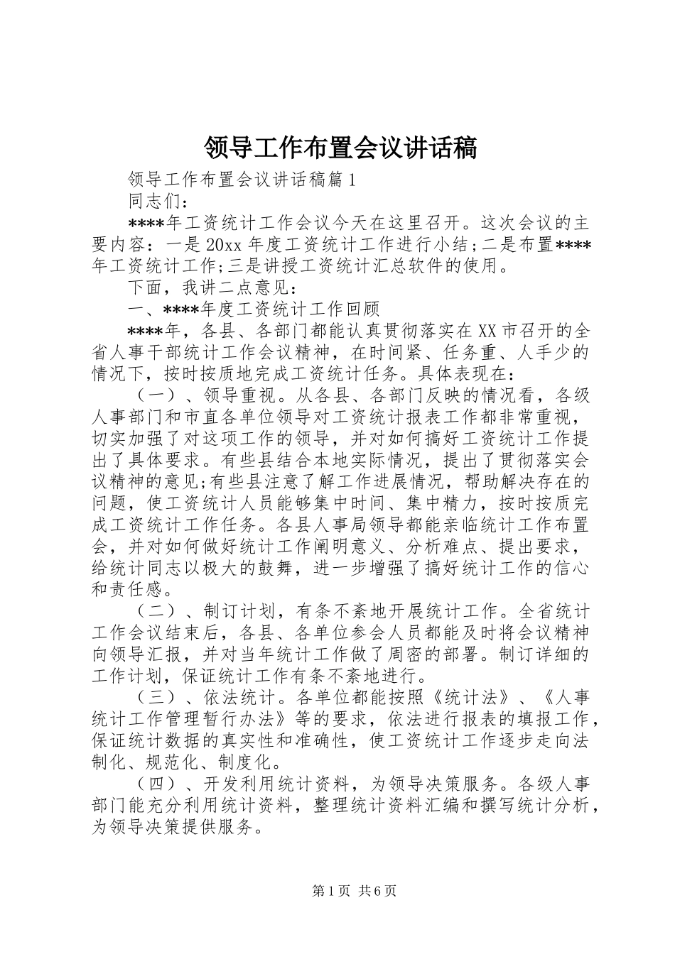 领导工作布置会议讲话发言稿_第1页