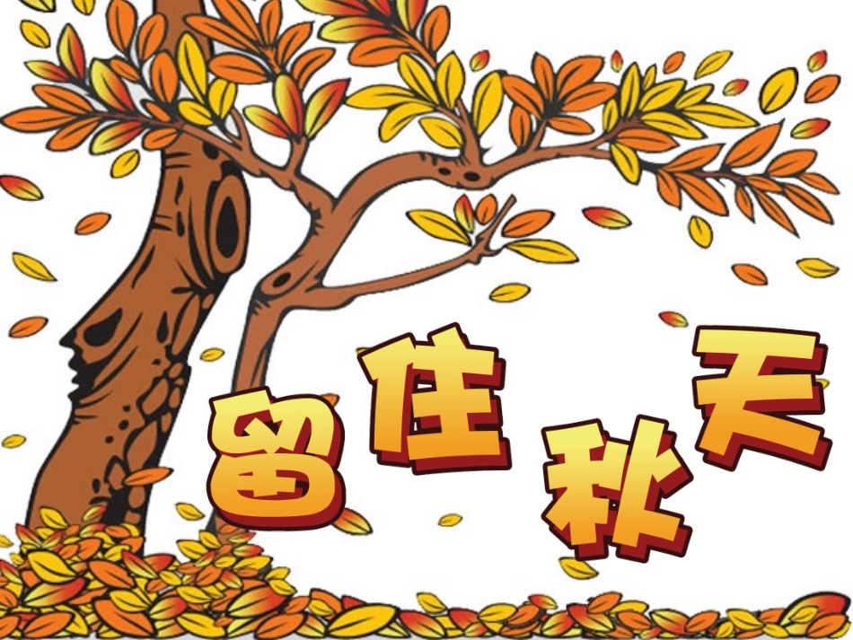 留住秋天 (2)_第1页