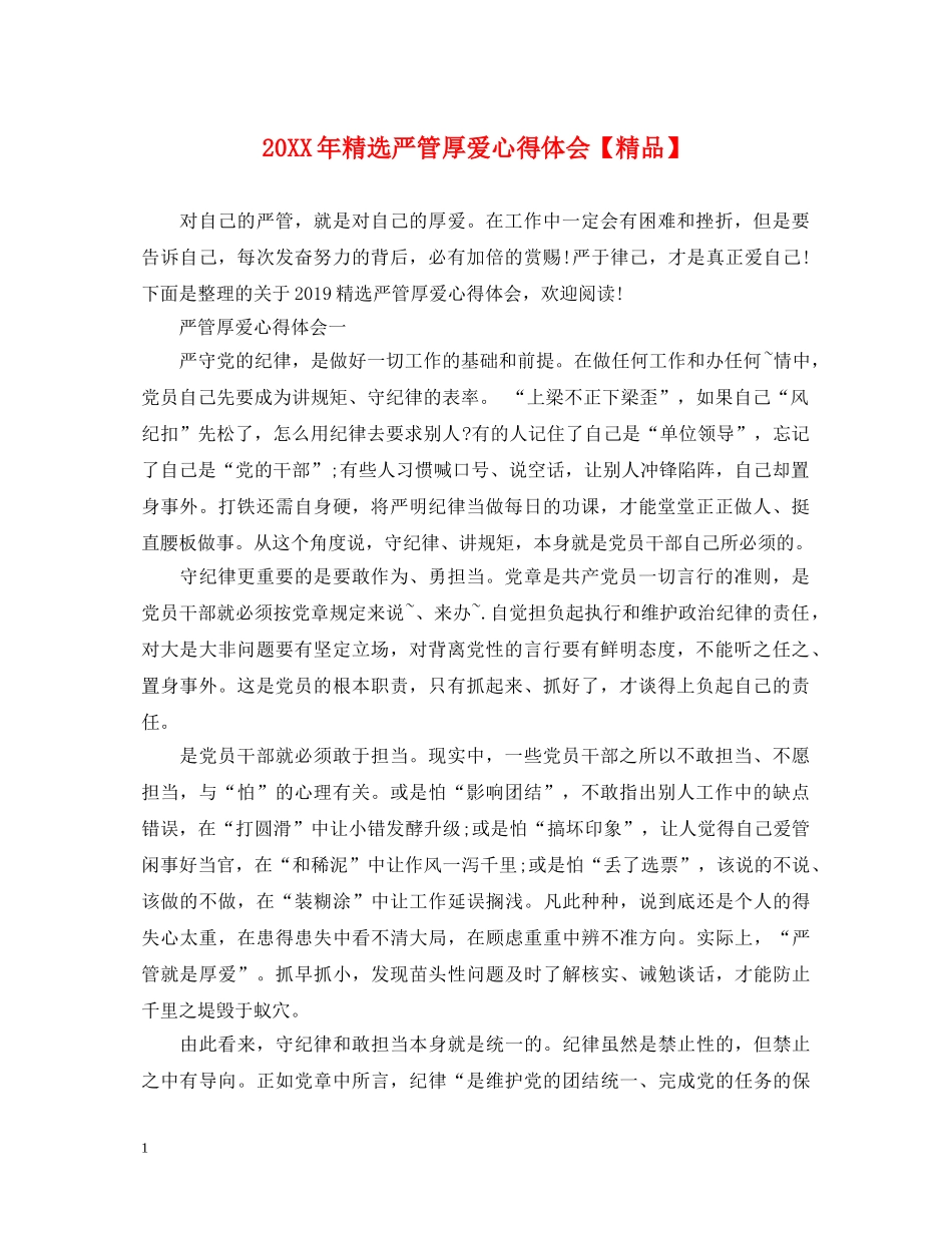 20XX年精选严管厚爱心得体会【精品】 _第1页