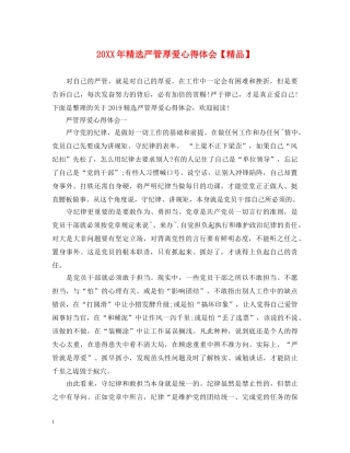 20XX年精选严管厚爱心得体会【精品】 