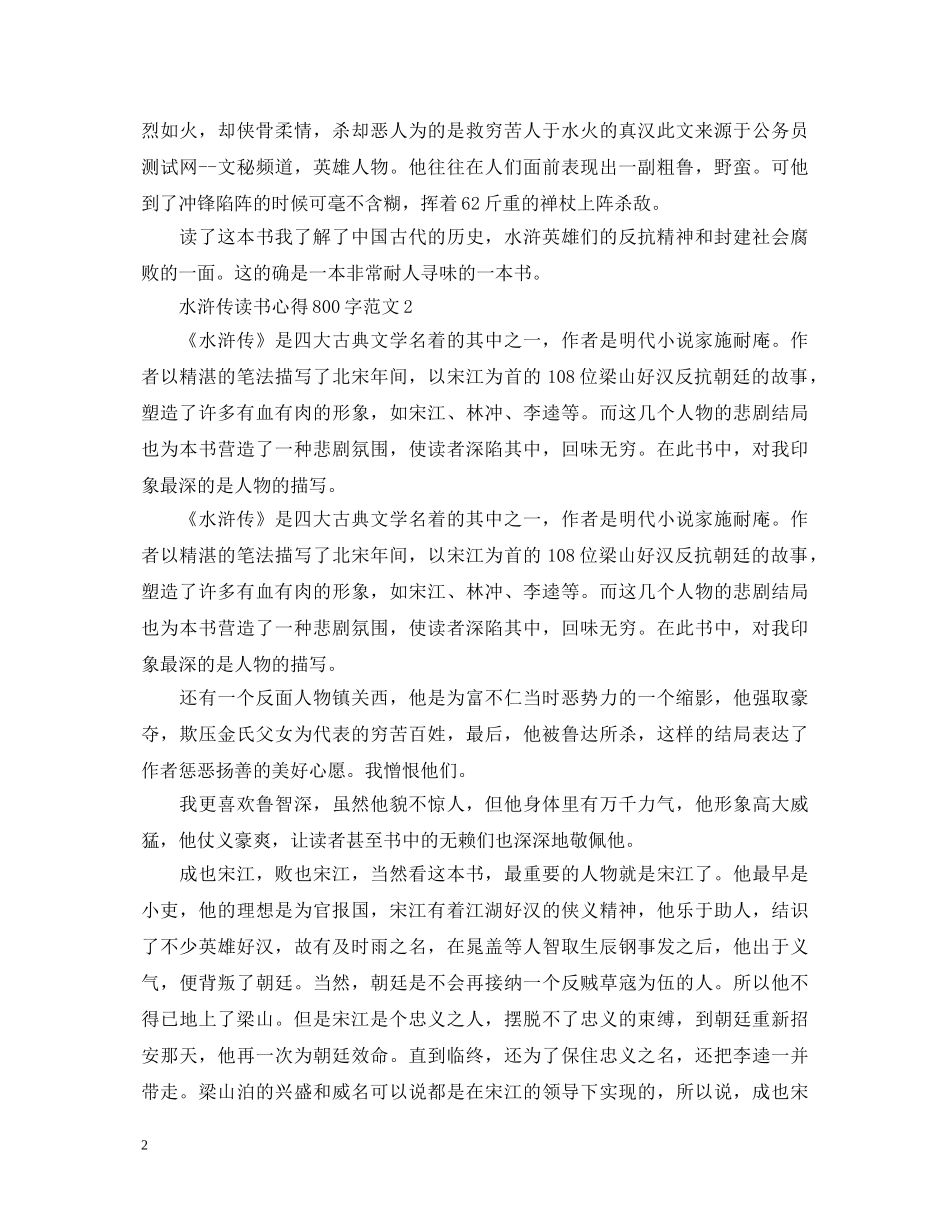 《水浒传》读书心得体会800字范文 _第2页