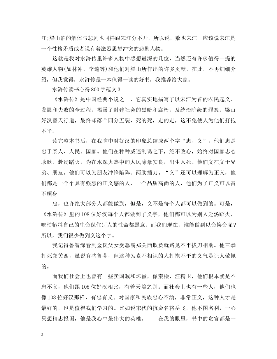 《水浒传》读书心得体会800字范文 _第3页