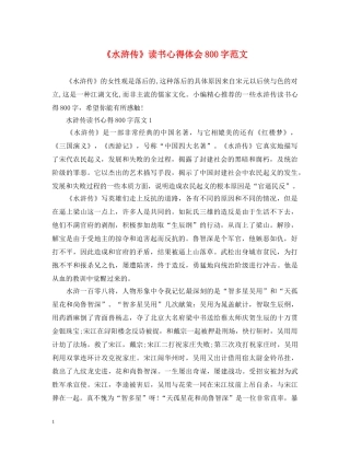 《水浒传》读书心得体会800字范文 