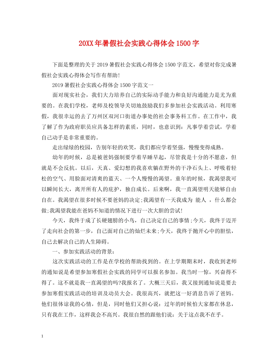 20XX年暑假社会实践心得体会1500字 _第1页