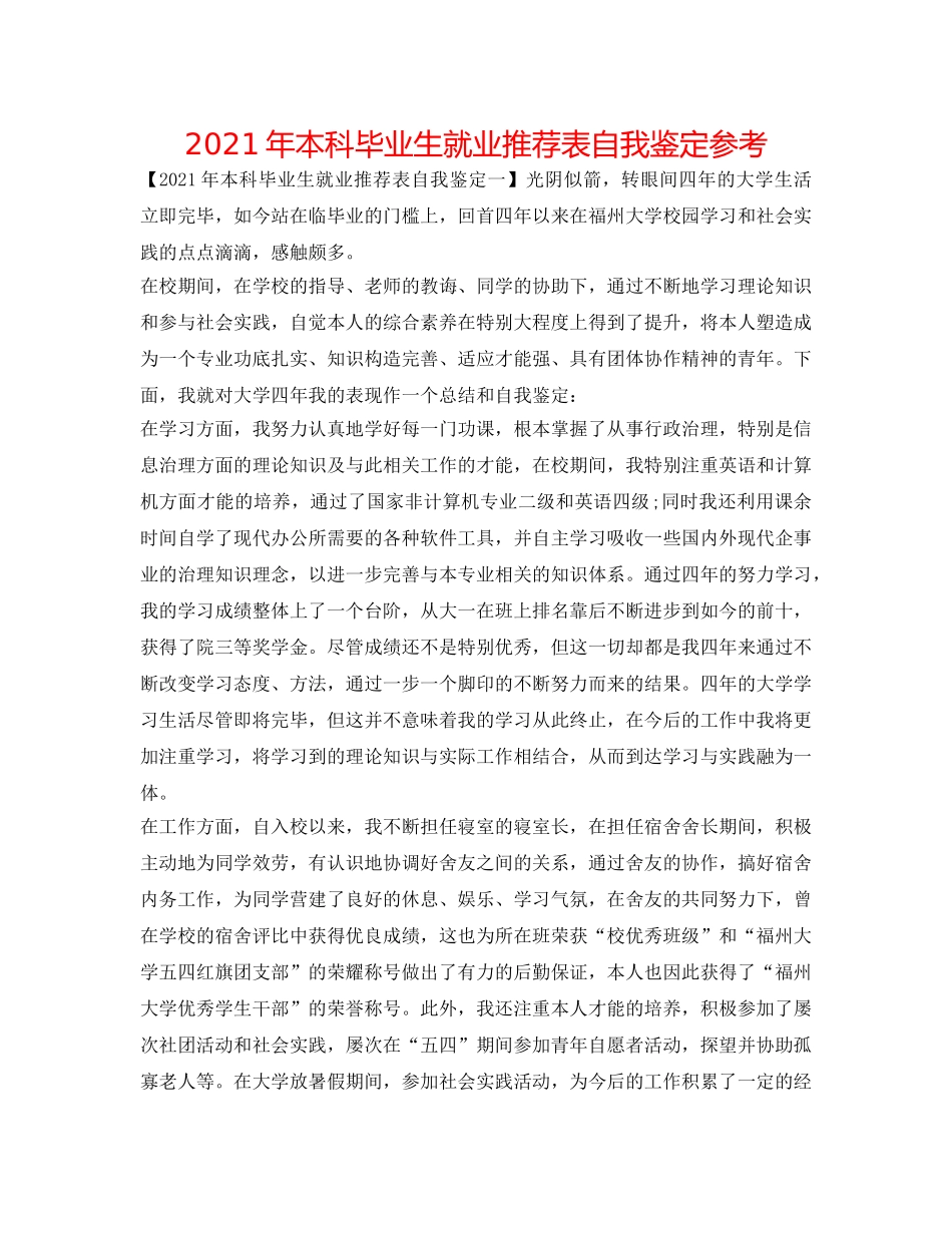 2024年本科毕业生就业推荐表自我鉴定参考 _第1页