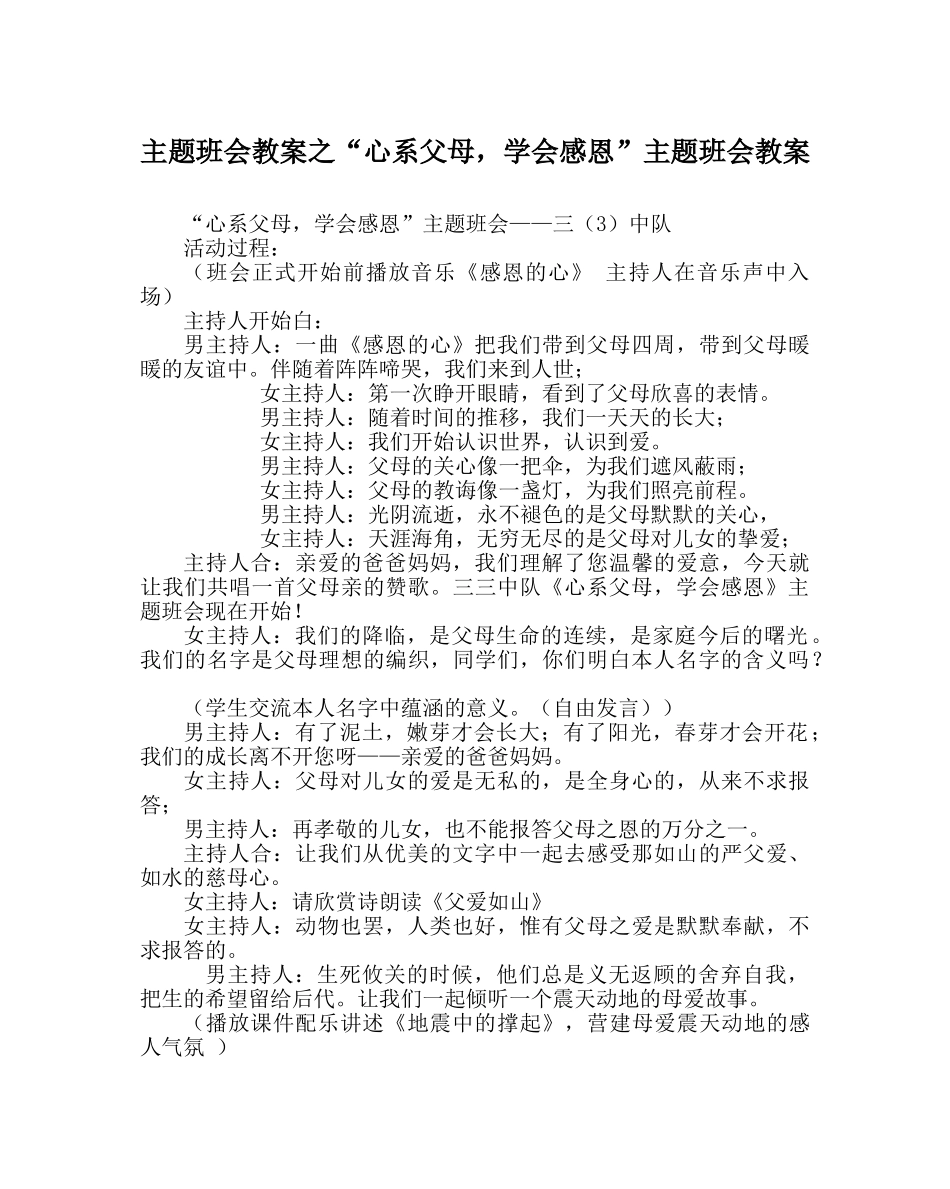 “心系父母，学会感恩”主题班会教案 _第1页