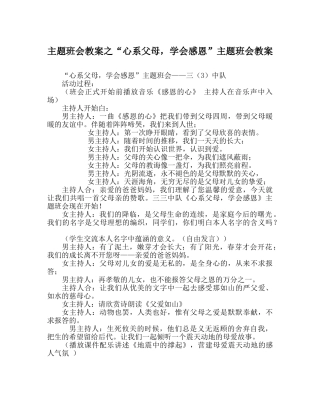 “心系父母，学会感恩”主题班会教案 