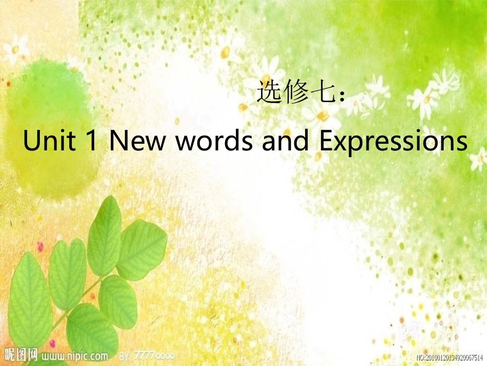 选修7_unit1词汇_第1页