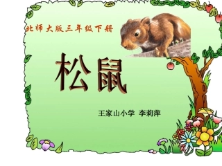 《松鼠》课件（北师大版三年级下册语文课件）李丽萍