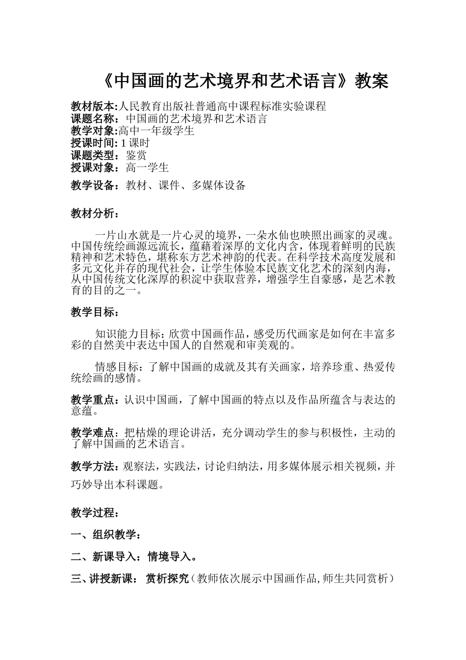 中国画的艺术境界和艺术语言_第1页