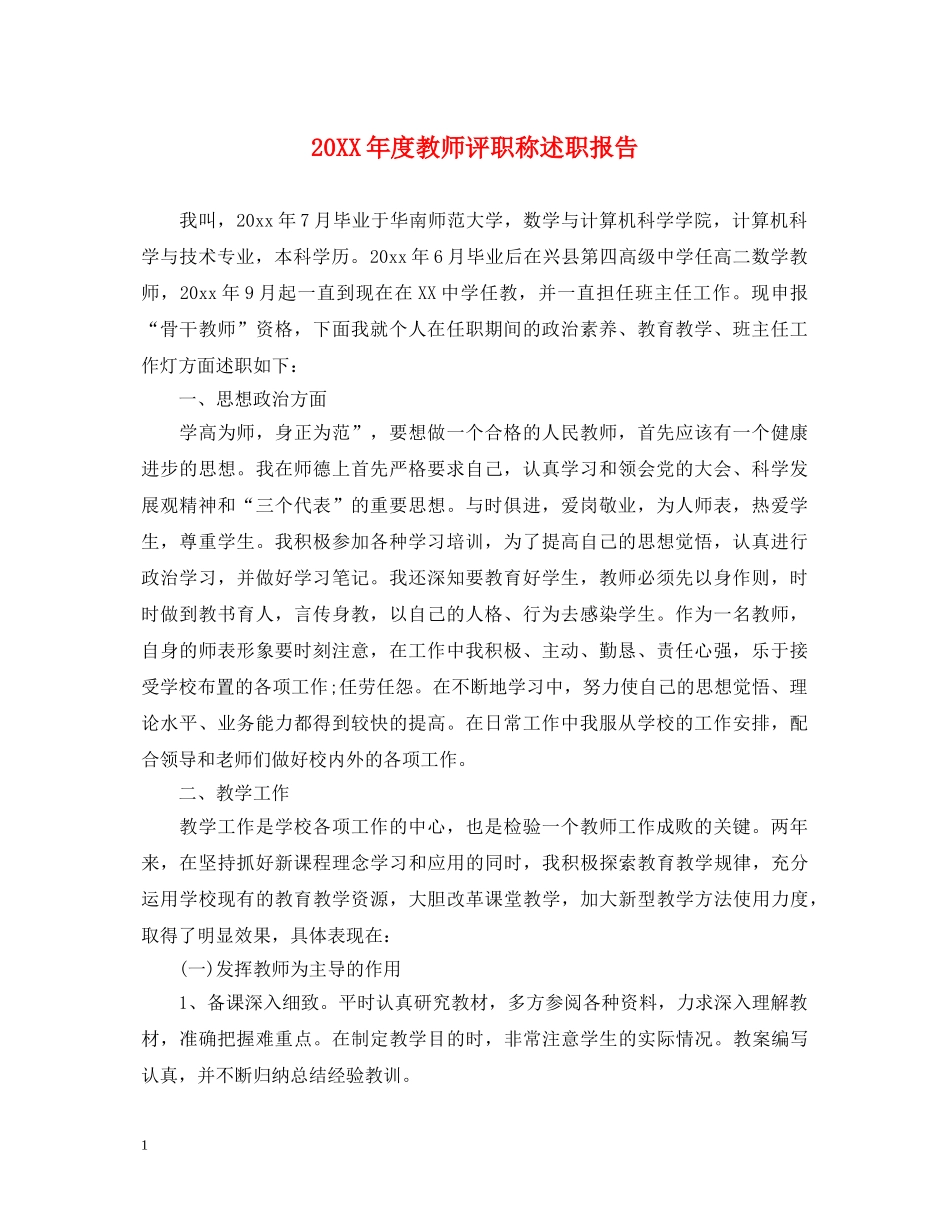 20XX年度教师评职称述职报告 _第1页