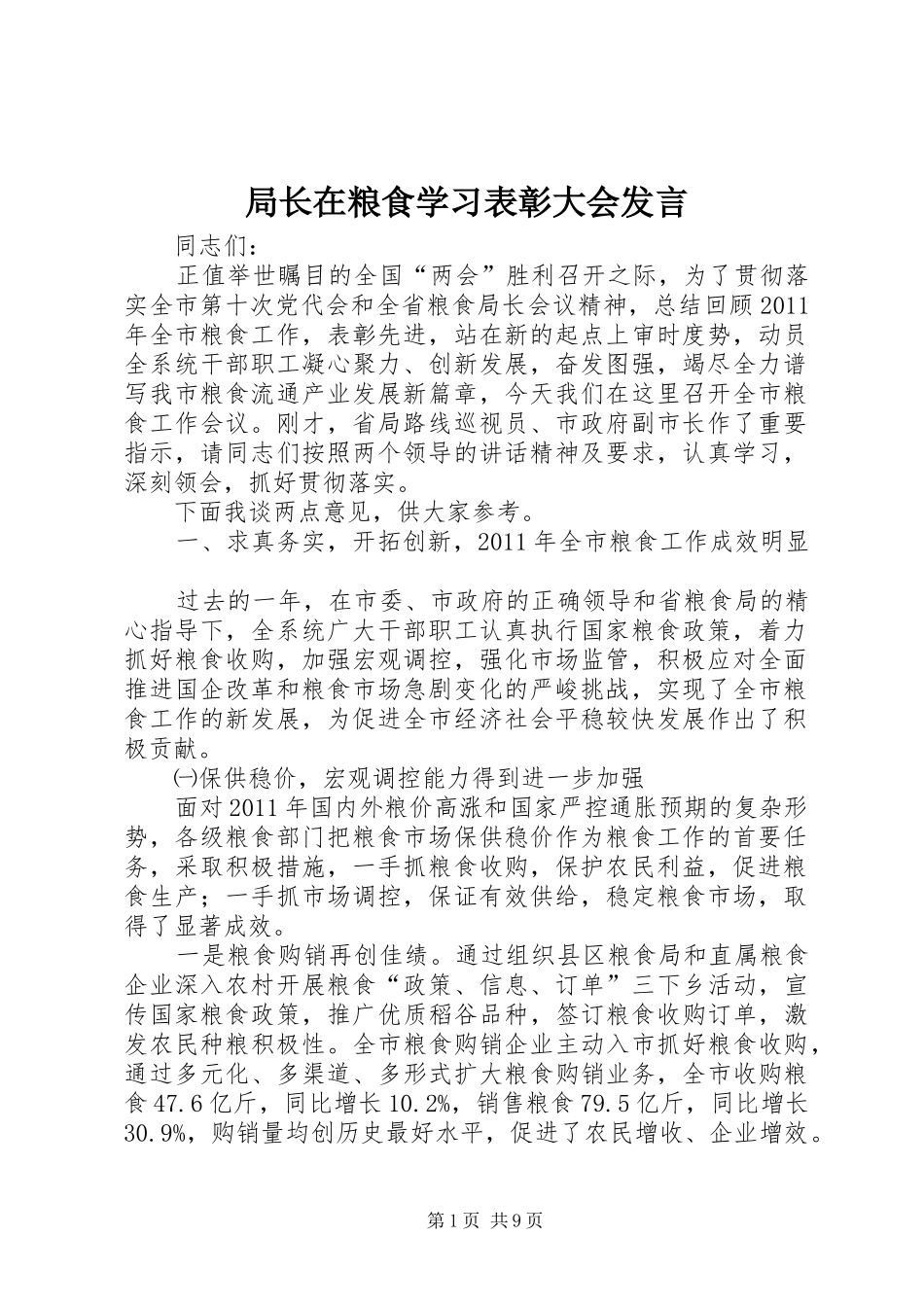 局长在粮食学习表彰大会发言稿_第1页