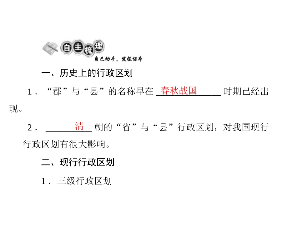 [原创]2011年《随堂优化训练》地理湘教版八年级上册第一章第二节中国的行政区划[配套课件]_第2页
