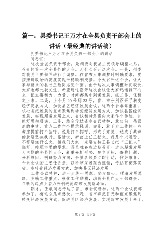 篇一：县委书记王万才在全县负责干部会上的讲话（最经典的讲话发言稿）
