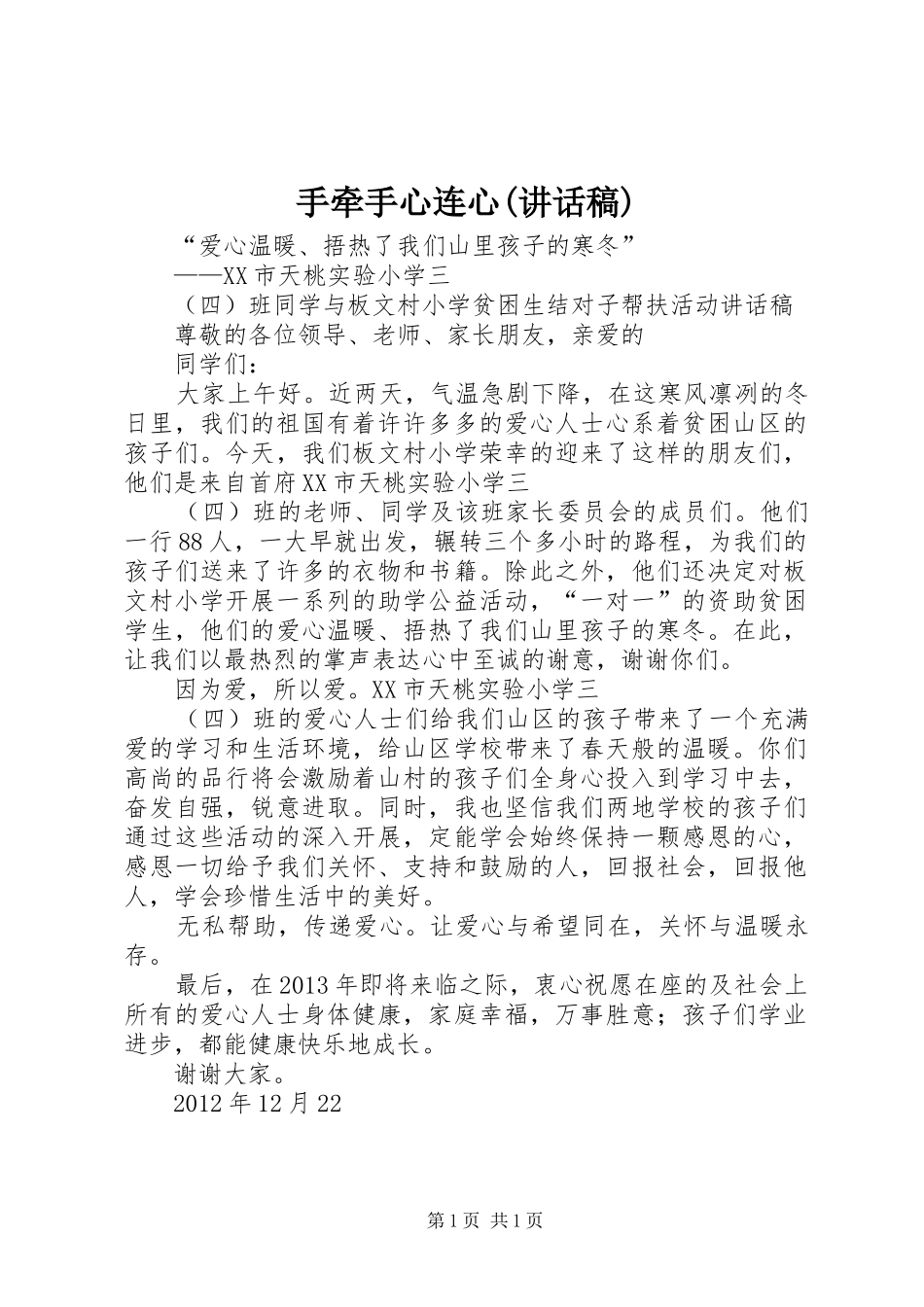 手牵手心连心(讲话发言稿)_第1页
