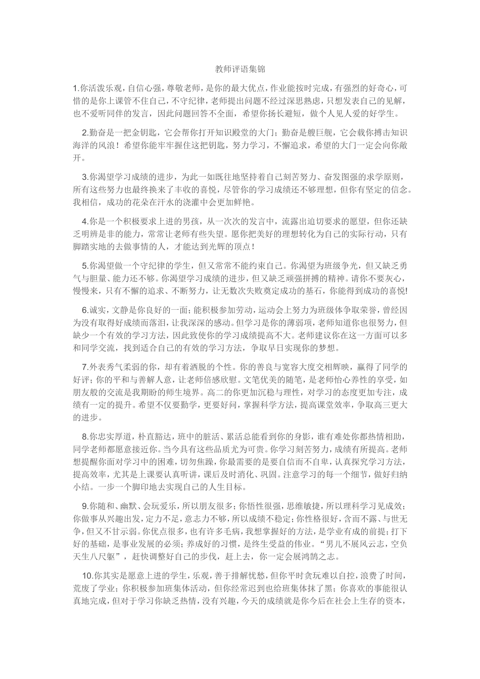 教师评语集锦tWord文档(2)_第1页