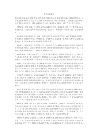 教师评语集锦tWord文档(2)