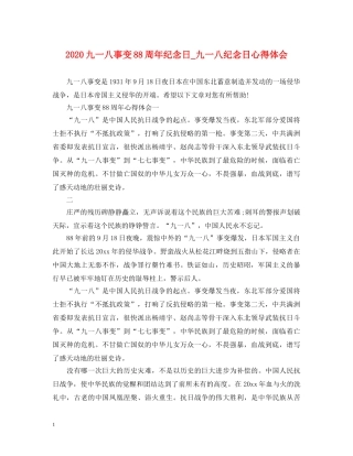 2024九一八事变88周年纪念日_九一八纪念日心得体会 