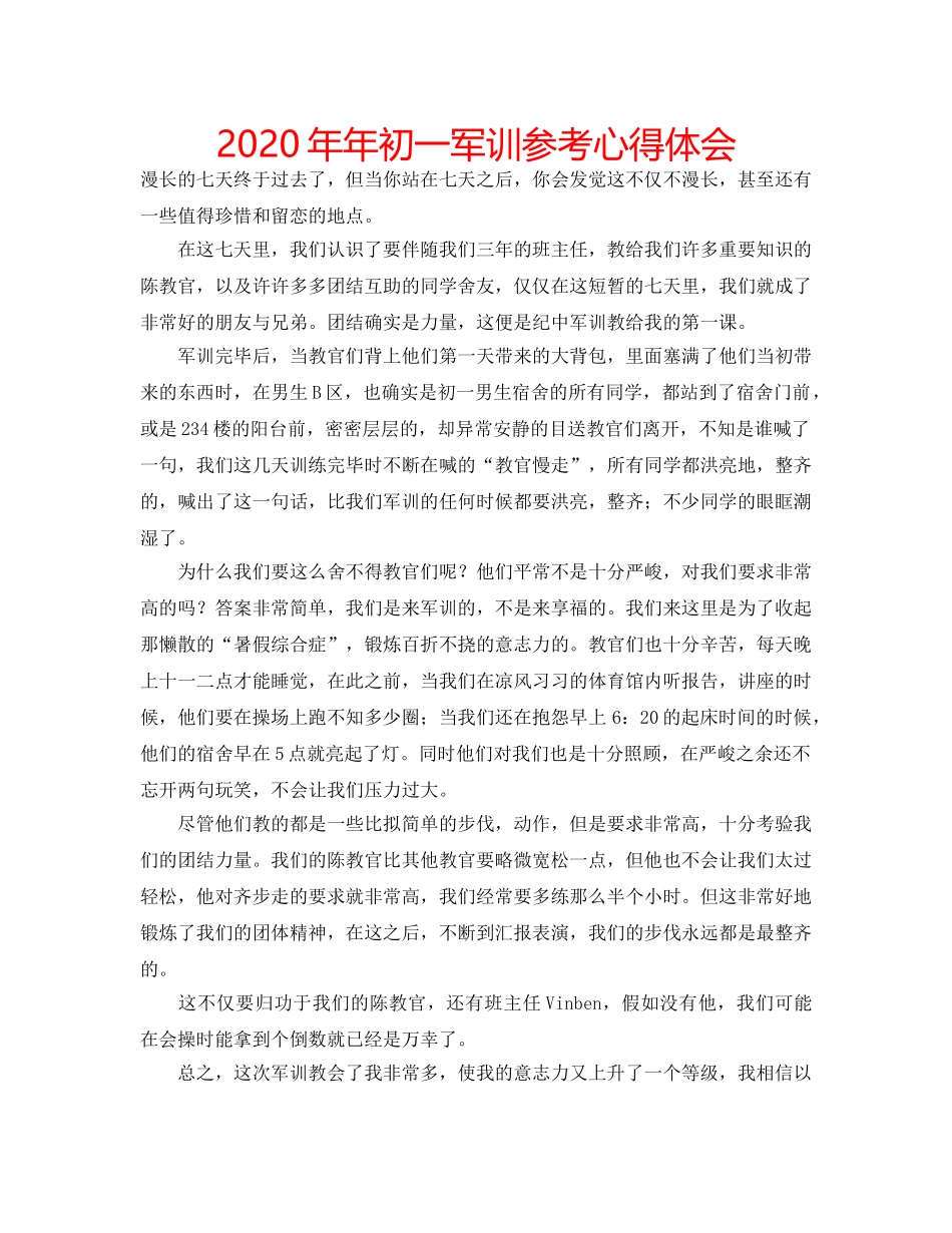 2024年年初一军训参考心得体会 _第1页