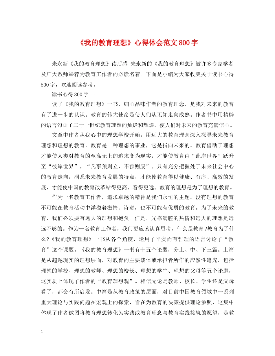 《我的教育理想》心得体会范文800字 _第1页