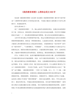 《我的教育理想》心得体会范文800字 