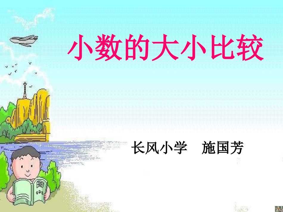 施国芳小数的大小比较2_第3页