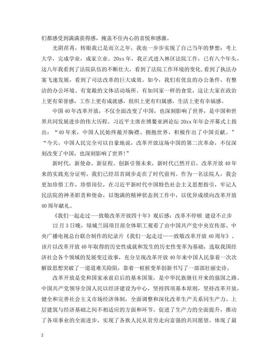 2024改革开放四十周年心得体会 观看《我们一起走过》有感 _第2页