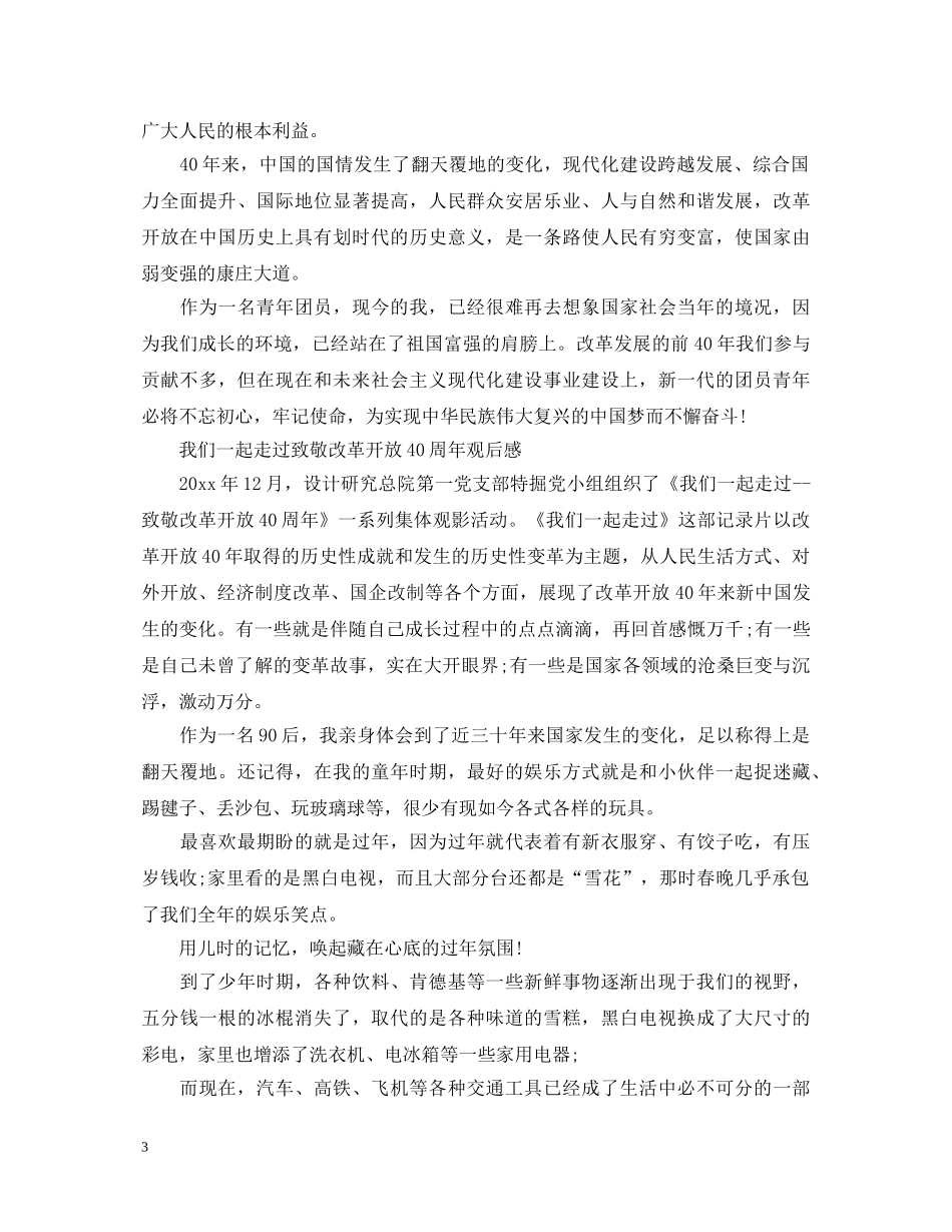 2024改革开放四十周年心得体会 观看《我们一起走过》有感 _第3页