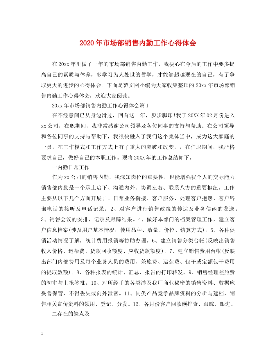 2024年市场部销售内勤工作心得体会 _第1页