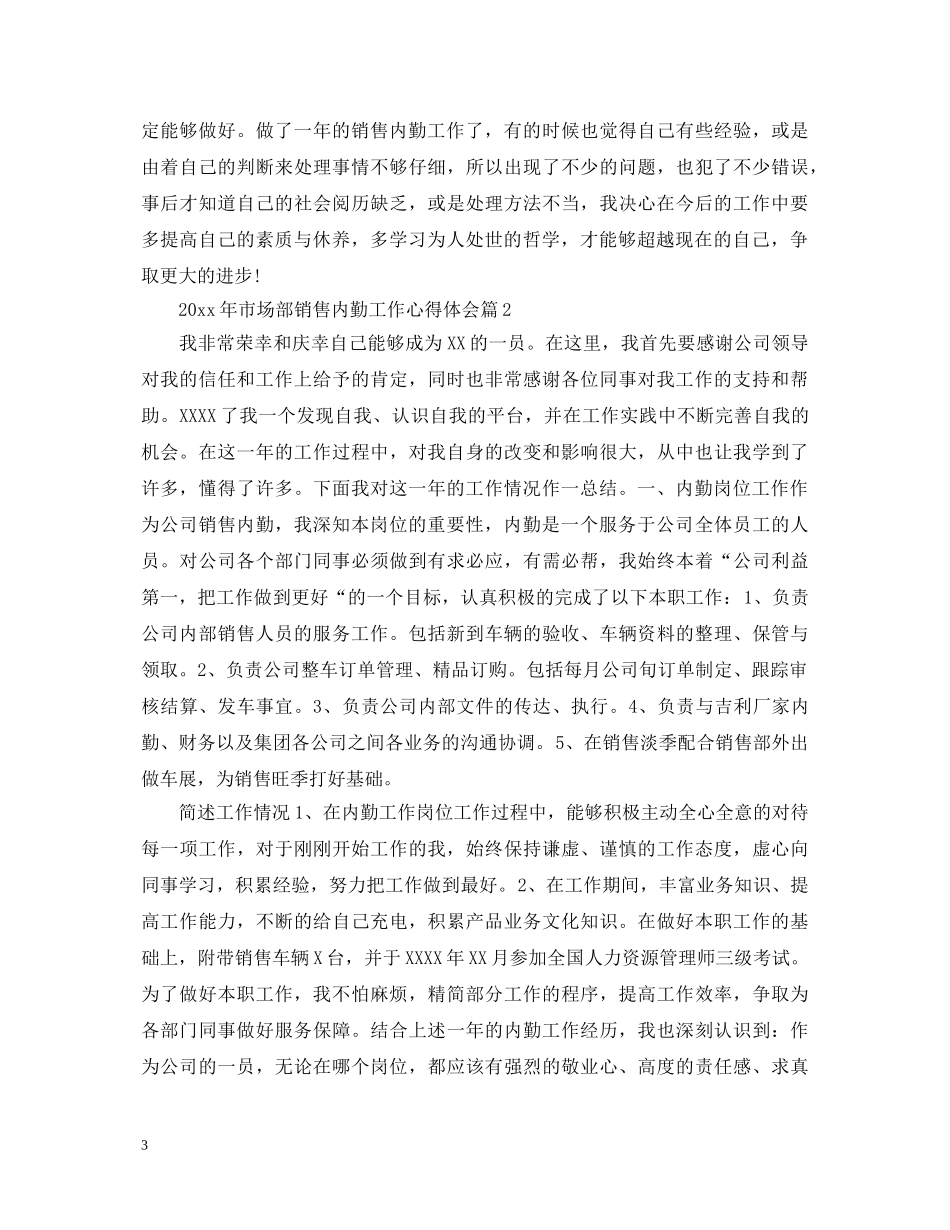 2024年市场部销售内勤工作心得体会 _第3页