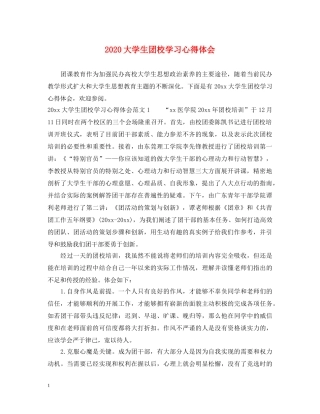 2024大学生团校学习心得体会 