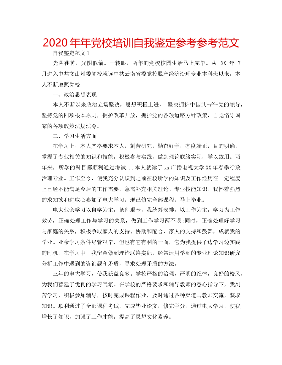 2024年年党校培训自我鉴定参考参考范文 _第1页