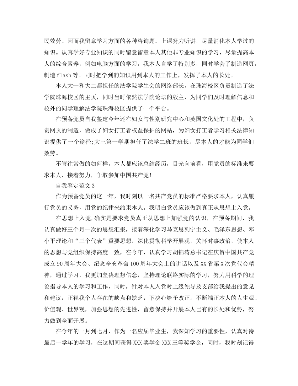 2024年年党校培训自我鉴定参考参考范文 _第3页