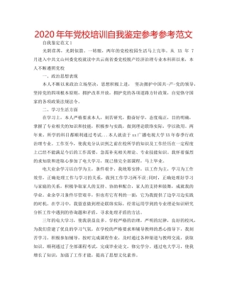 2024年年党校培训自我鉴定参考参考范文 