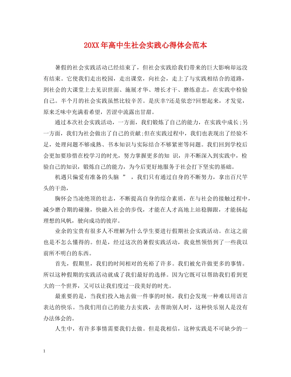 20XX年高中生社会实践心得体会范本 _第1页