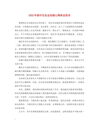 20XX年高中生社会实践心得体会范本 