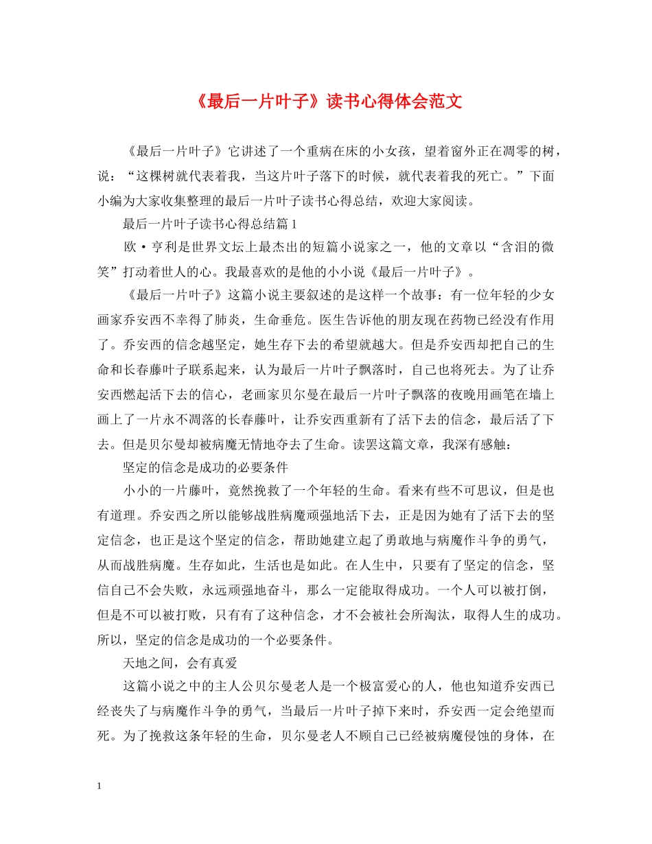 《最后一片叶子》读书心得体会范文 _第1页