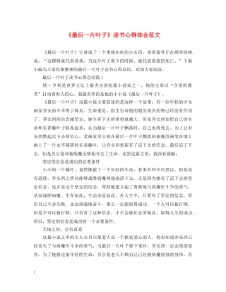 《最后一片叶子》读书心得体会范文 