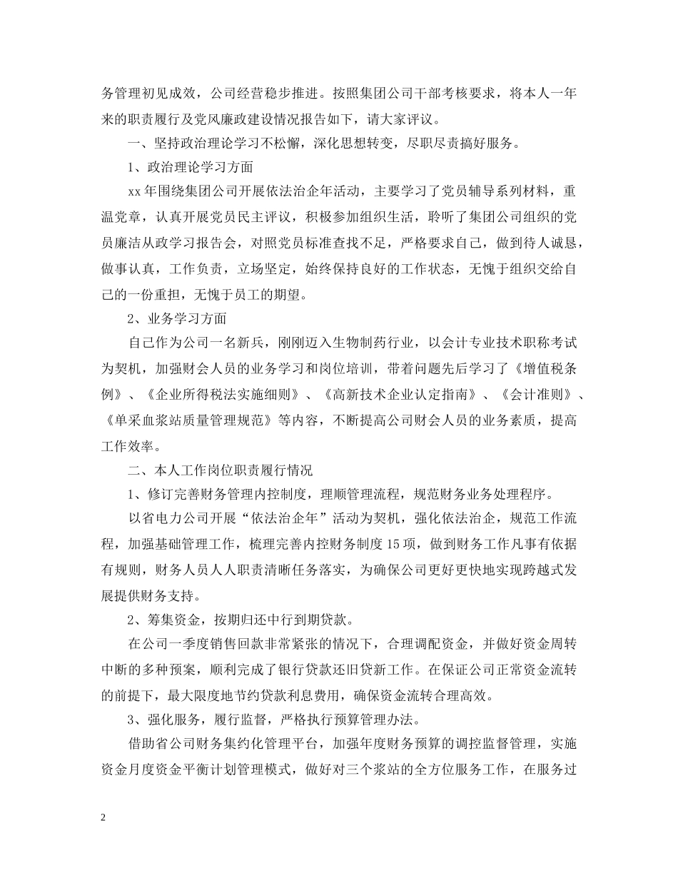 20XX年企业财务总监述职报告范文 _第2页