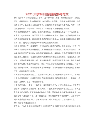2024大学军训自我鉴定参考范文 