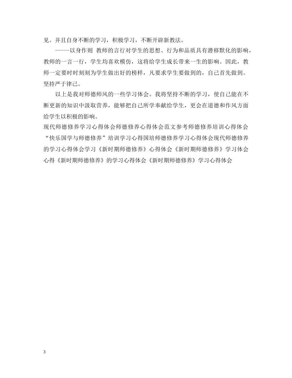20XX年师德修养心得体会范文 _第3页