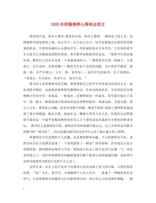 20XX年师德修养心得体会范文 