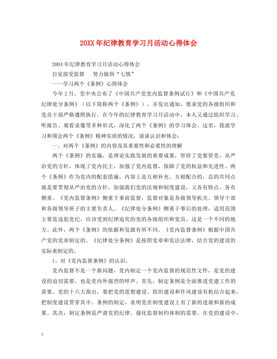 20XX年纪律教育学习月活动心得体会 _第1页