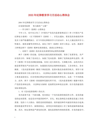 20XX年纪律教育学习月活动心得体会 