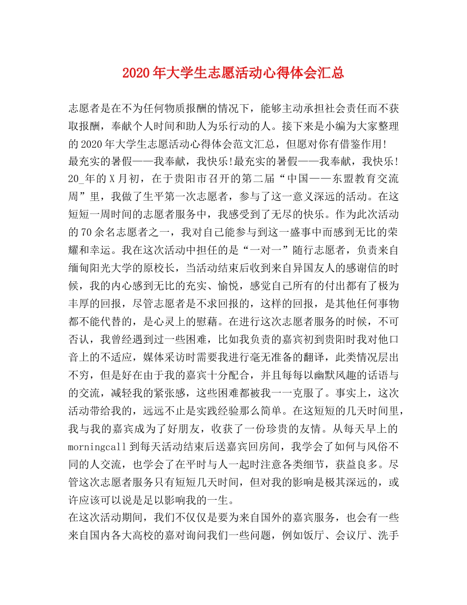 2024年大学生志愿活动心得体会汇总 _第1页
