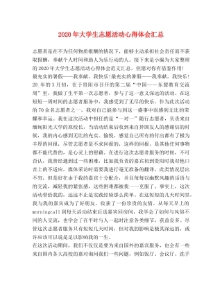 2024年大学生志愿活动心得体会汇总 