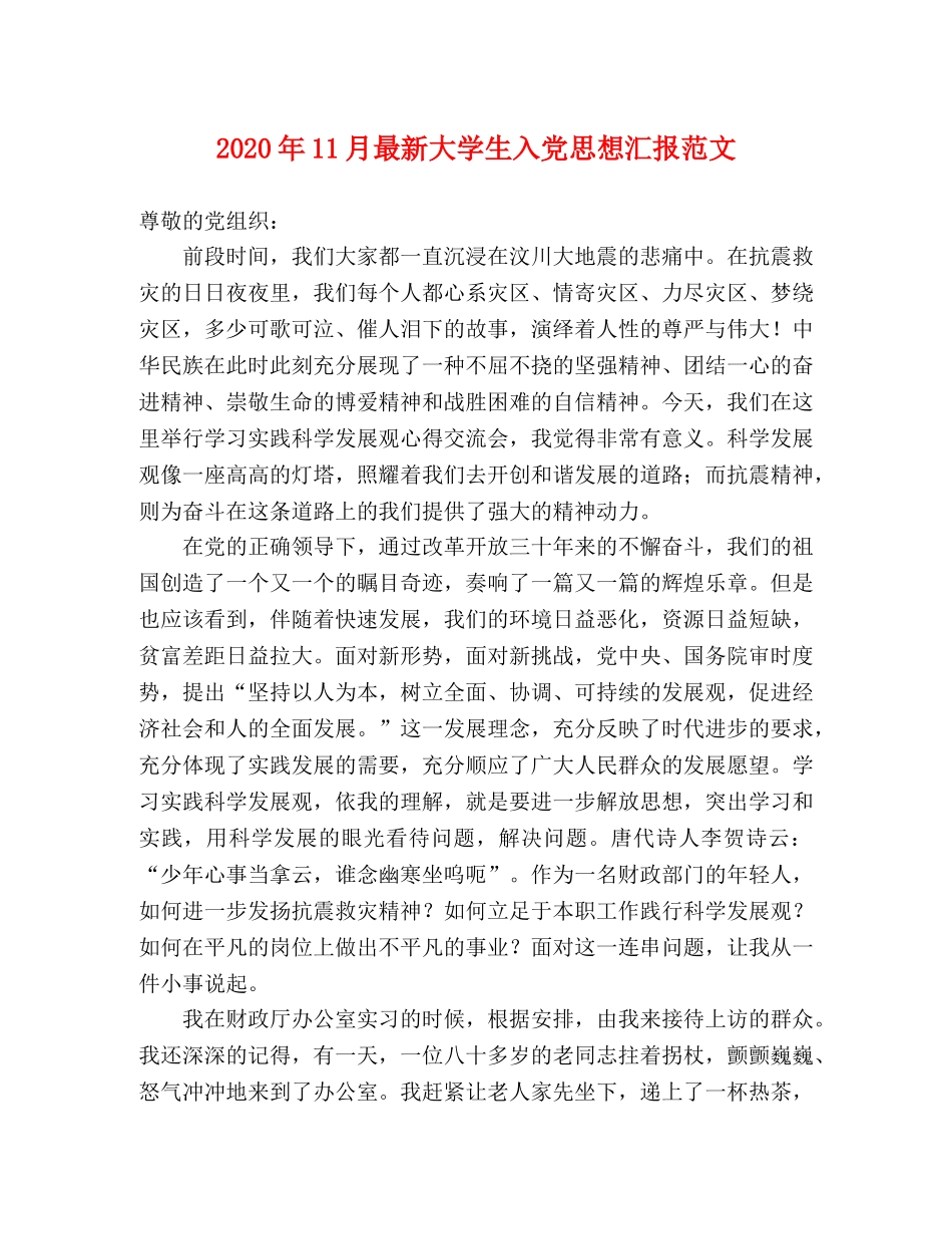 2024年11月最新大学生入党思想汇报范文 _第1页