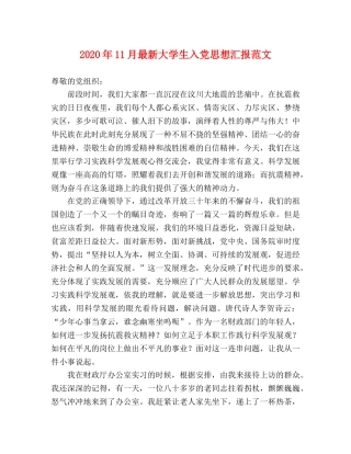 2024年11月最新大学生入党思想汇报范文 